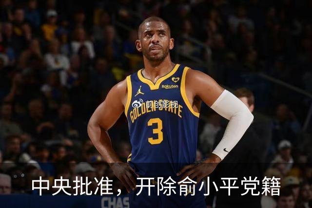 中央批准，开除俞小平党籍