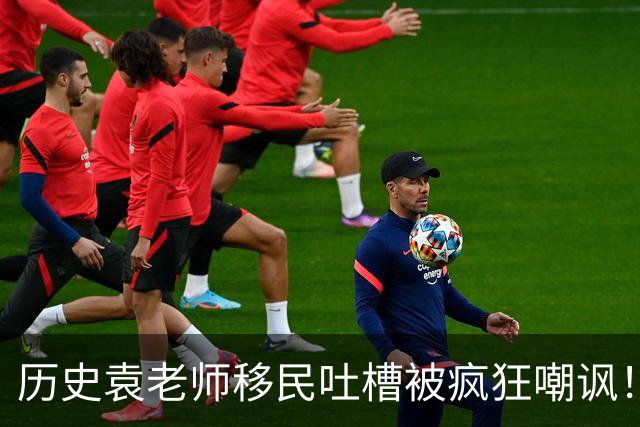 历史袁老师移民吐槽被疯狂嘲讽！这种看客式的狂欢挺没劲的