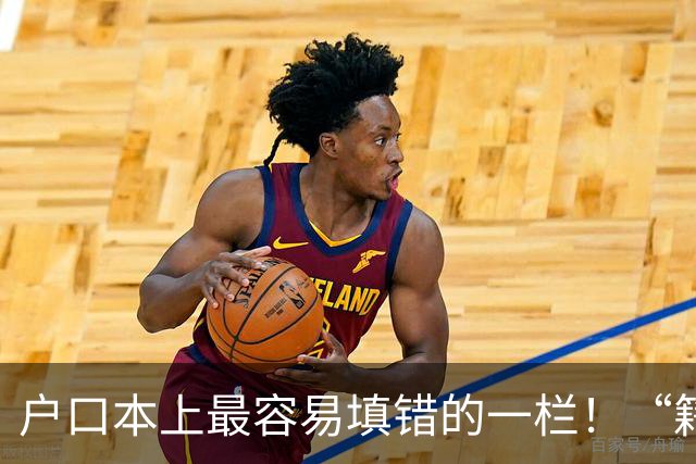 户口本上最容易填错的一栏！“籍贯”不是老家，也不是出生地